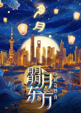 朤月东方—中秋奇妙夜封面