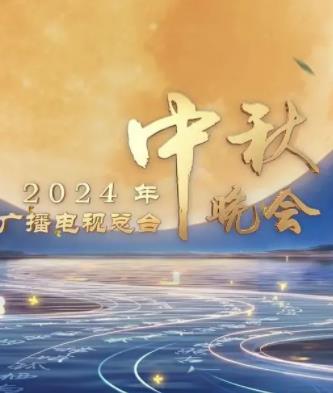 2024中央广播电视总台中秋晚会封面