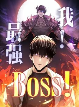 我，最强BOSS动态漫画第1季封面