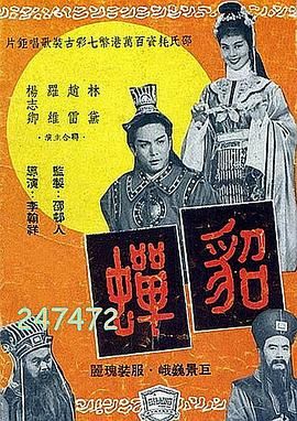 貂蝉1958封面